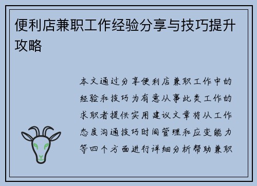便利店兼职工作经验分享与技巧提升攻略