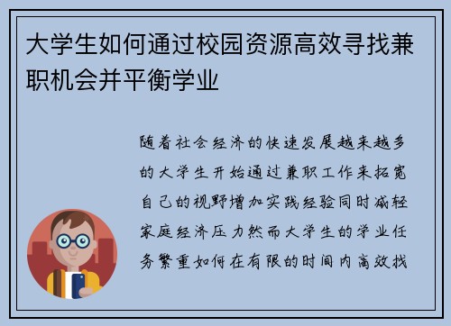 大学生如何通过校园资源高效寻找兼职机会并平衡学业