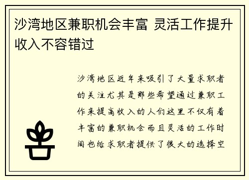 沙湾地区兼职机会丰富 灵活工作提升收入不容错过