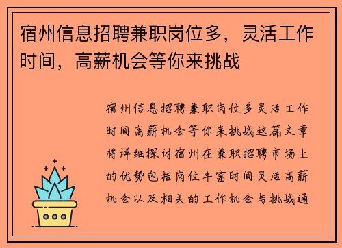 宿州信息招聘兼职岗位多，灵活工作时间，高薪机会等你来挑战