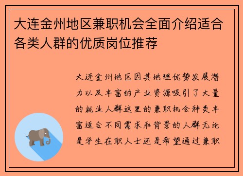 大连金州地区兼职机会全面介绍适合各类人群的优质岗位推荐
