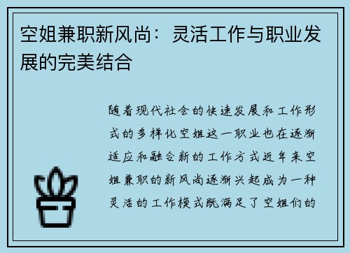 空姐兼职新风尚：灵活工作与职业发展的完美结合