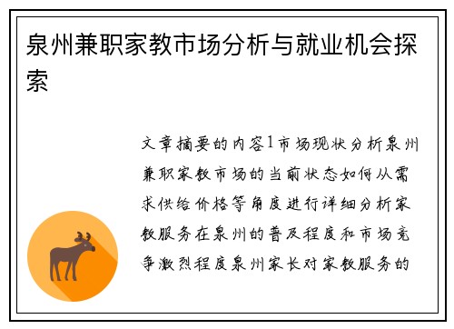 泉州兼职家教市场分析与就业机会探索