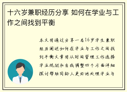 十六岁兼职经历分享 如何在学业与工作之间找到平衡