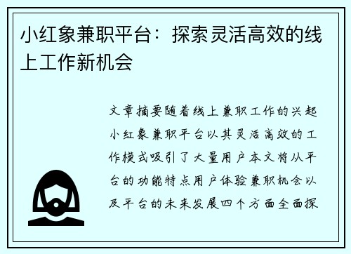 小红象兼职平台：探索灵活高效的线上工作新机会