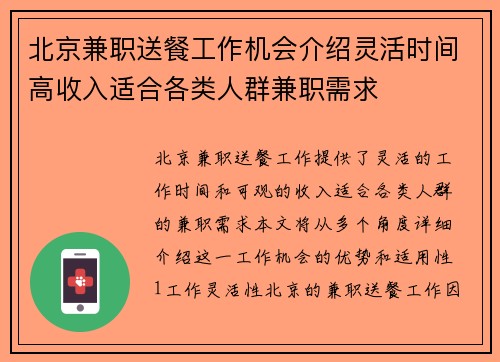 北京兼职送餐工作机会介绍灵活时间高收入适合各类人群兼职需求