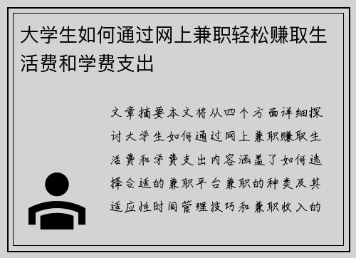 大学生如何通过网上兼职轻松赚取生活费和学费支出