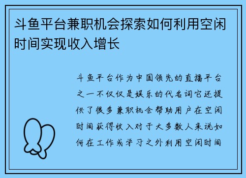 斗鱼平台兼职机会探索如何利用空闲时间实现收入增长