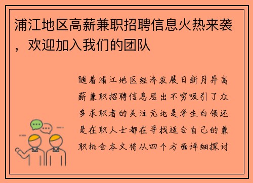 浦江地区高薪兼职招聘信息火热来袭，欢迎加入我们的团队