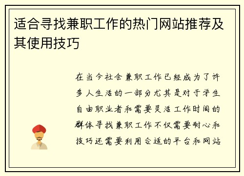 适合寻找兼职工作的热门网站推荐及其使用技巧