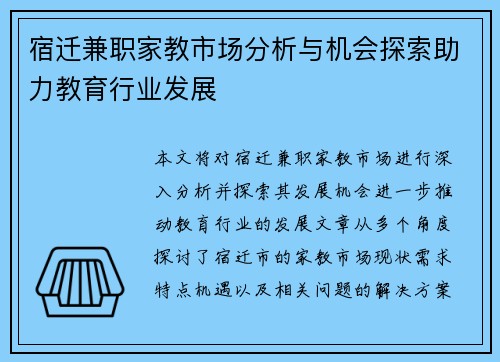 宿迁兼职家教市场分析与机会探索助力教育行业发展