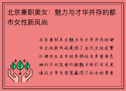 北京兼职美女：魅力与才华并存的都市女性新风尚