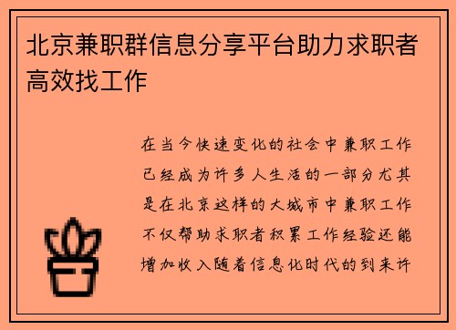 北京兼职群信息分享平台助力求职者高效找工作