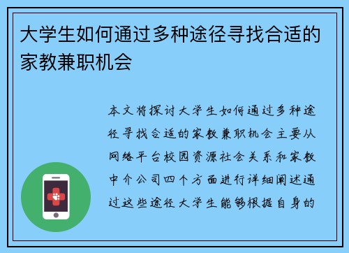 大学生如何通过多种途径寻找合适的家教兼职机会
