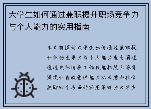 大学生如何通过兼职提升职场竞争力与个人能力的实用指南