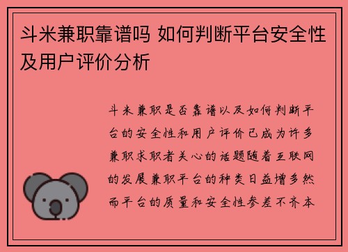 斗米兼职靠谱吗 如何判断平台安全性及用户评价分析