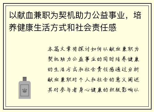 以献血兼职为契机助力公益事业，培养健康生活方式和社会责任感