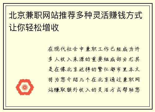 北京兼职网站推荐多种灵活赚钱方式让你轻松增收