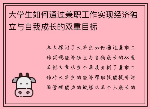 大学生如何通过兼职工作实现经济独立与自我成长的双重目标
