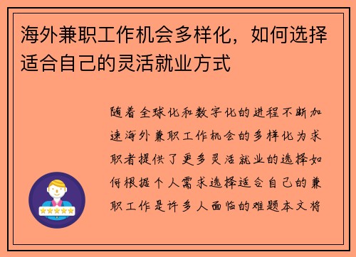 海外兼职工作机会多样化，如何选择适合自己的灵活就业方式