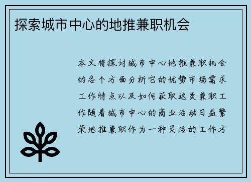探索城市中心的地推兼职机会