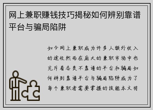 网上兼职赚钱技巧揭秘如何辨别靠谱平台与骗局陷阱