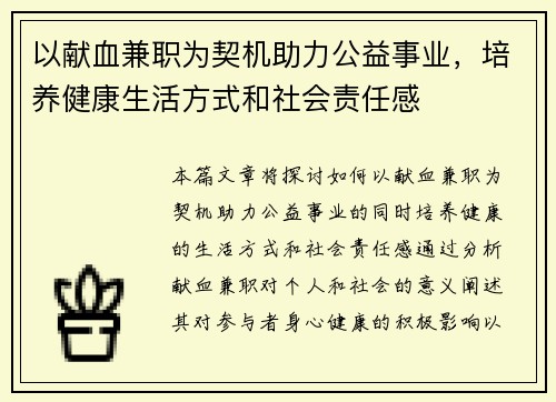 以献血兼职为契机助力公益事业，培养健康生活方式和社会责任感