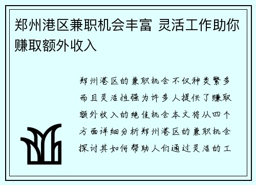 郑州港区兼职机会丰富 灵活工作助你赚取额外收入