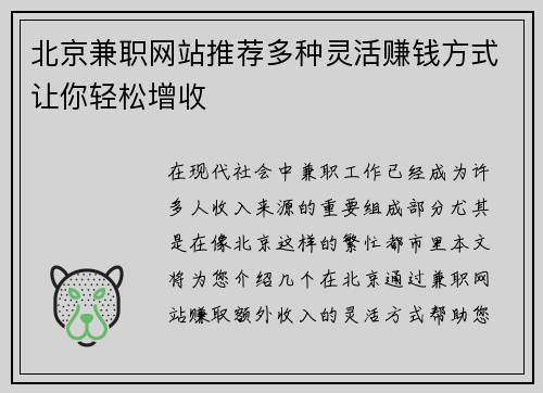 北京兼职网站推荐多种灵活赚钱方式让你轻松增收