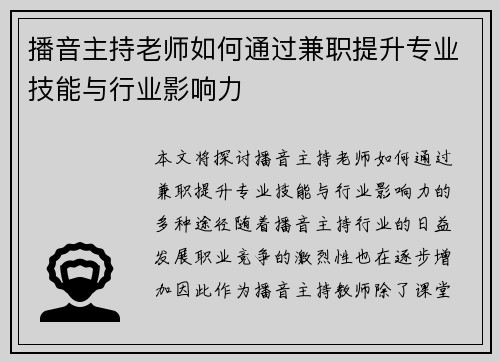 播音主持老师如何通过兼职提升专业技能与行业影响力