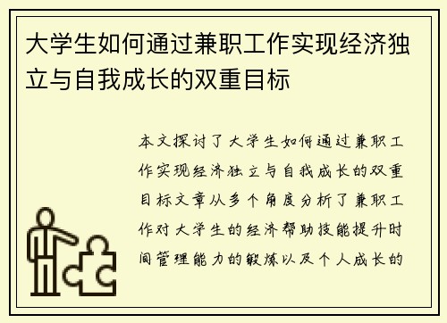 大学生如何通过兼职工作实现经济独立与自我成长的双重目标
