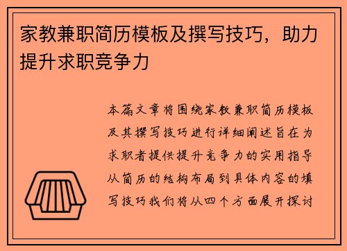 家教兼职简历模板及撰写技巧，助力提升求职竞争力