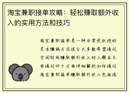 淘宝兼职接单攻略：轻松赚取额外收入的实用方法和技巧
