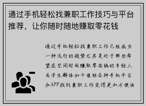 通过手机轻松找兼职工作技巧与平台推荐，让你随时随地赚取零花钱