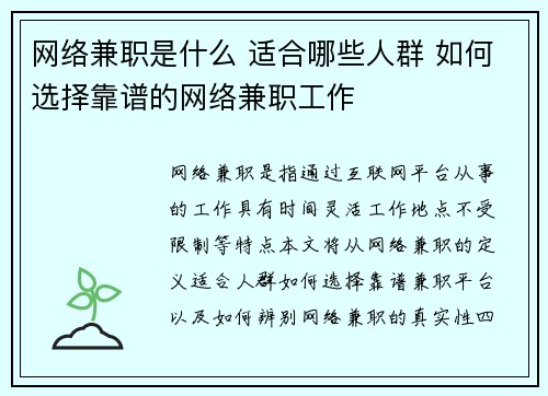 网络兼职是什么 适合哪些人群 如何选择靠谱的网络兼职工作