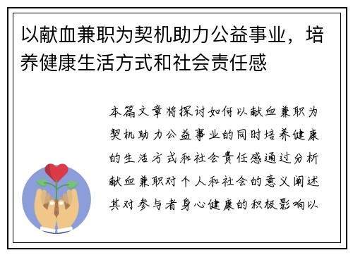 以献血兼职为契机助力公益事业，培养健康生活方式和社会责任感