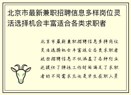 北京市最新兼职招聘信息多样岗位灵活选择机会丰富适合各类求职者
