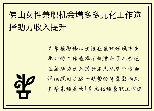 佛山女性兼职机会增多多元化工作选择助力收入提升