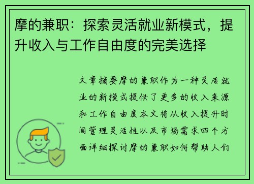摩的兼职：探索灵活就业新模式，提升收入与工作自由度的完美选择