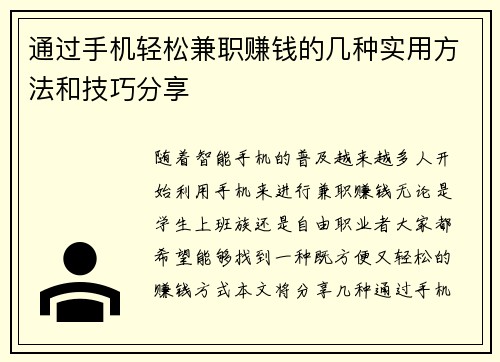 通过手机轻松兼职赚钱的几种实用方法和技巧分享
