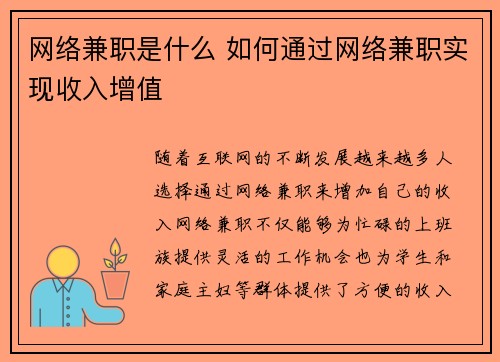 网络兼职是什么 如何通过网络兼职实现收入增值
