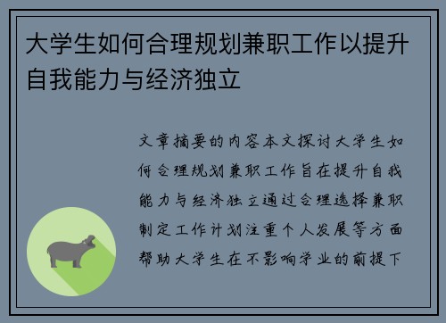 大学生如何合理规划兼职工作以提升自我能力与经济独立