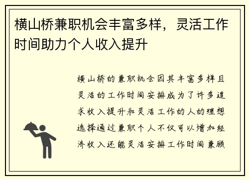 横山桥兼职机会丰富多样，灵活工作时间助力个人收入提升