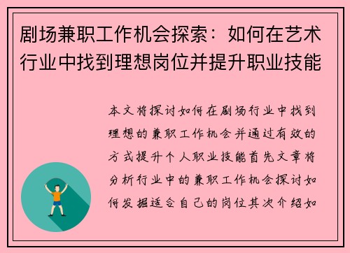 剧场兼职工作机会探索：如何在艺术行业中找到理想岗位并提升职业技能