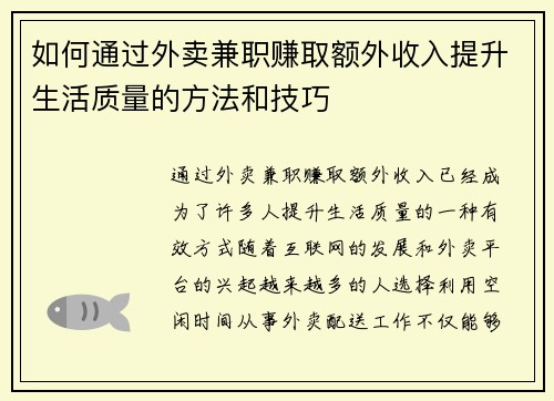 如何通过外卖兼职赚取额外收入提升生活质量的方法和技巧