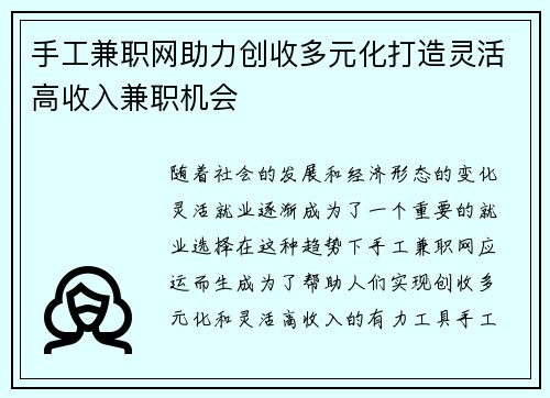 手工兼职网助力创收多元化打造灵活高收入兼职机会