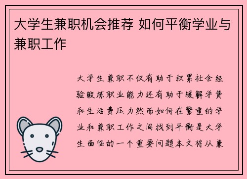 大学生兼职机会推荐 如何平衡学业与兼职工作