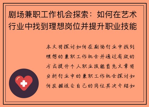 剧场兼职工作机会探索：如何在艺术行业中找到理想岗位并提升职业技能
