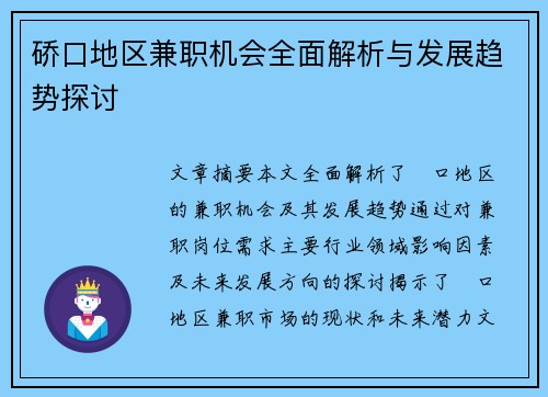 硚口地区兼职机会全面解析与发展趋势探讨