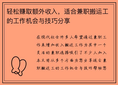 轻松赚取额外收入，适合兼职搬运工的工作机会与技巧分享
